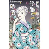 [本/雑誌]/神無月紫子の優雅な暇潰し 18 (フラワーCアルファ)/赤石路代/著(コミックス) | ネオウィング Yahoo!店
