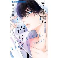 [本/雑誌]/その男、沼につき。 6 (フラワーCアルファ)/相川ヒロ/著(コミックス) | ネオウィング Yahoo!店