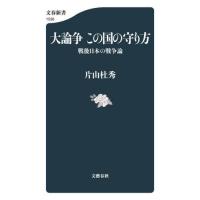 [本/雑誌]/大論争この国の守り方 戦後日本の戦争論 (文春新書)/片山杜秀/著 | ネオウィング Yahoo!店