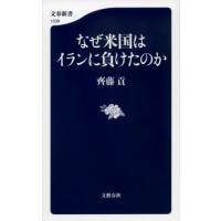 [本/雑誌]/なぜ米国はイランに負けたのか (文春新書)/齊藤貢/著 | ネオウィング Yahoo!店