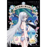 [本/雑誌]/死亡遊戯で飯を食う。 6 (角川コミックス・エース)/万歳寿大宴会/漫画 鵜飼有志/原作 ねこめたる/キャラクター原案 | ネオウィング Yahoo!店