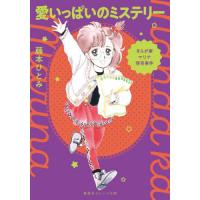 [本/雑誌]/まんが家マリナ 怪奇事件 愛いっぱいのミステリー (集英社オレンジ文庫)/藤本ひとみ/著 | ネオウィング Yahoo!店