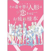 【送料無料】[本/雑誌]/【9月上旬入荷分】 その着せ替え人形は恋をする Season 2 お疲れ様本/CloverWorks(単行本・ムック)