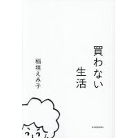 [本/雑誌]/買わない生活/稲垣えみ子/著 | ネオウィング Yahoo!店