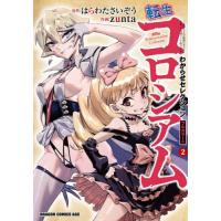 [本/雑誌]/転生コロシアム 最弱スキルで最強の女たちを攻略して奴隷ハーレム作ります わからせセレクション フルカラー版 2 (ドラゴンコミックスエイジ) | ネオウィング Yahoo!店