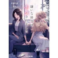 [本/雑誌]/嫌いな後輩にキスされました (ファミ通文庫)/灰庭たま/著 | ネオウィング Yahoo!店