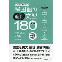 【送料無料】[本/雑誌]/韓国語の重要文型180中級・上級レベル しっかり身につく!/梁永美/著 大中素子/訳 | ネオウィング Yahoo!店