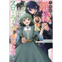 [本/雑誌]/旦那様、離縁はOKですがスローライフは継続希望です! 身代わり王女は毒使いの力で人生を謳歌する 1 (LAKE)/香月あこ/漫画 優月アカネ/原作 | ネオウィング Yahoo!店