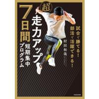 【送料無料】[本/雑誌]/超走力アップ7日間短期集中プログラム 試合で勝てる!部活で活躍できる!/村田和哉/著