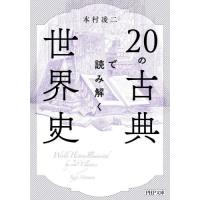 [本/雑誌]/20の古典で読み解く世界史 (PHP文庫)/本村凌二/著 | ネオウィング Yahoo!店