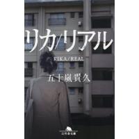 [本/雑誌]/リカ/リアル (幻冬舎文庫)/五十嵐貴久/〔著〕 | ネオウィング Yahoo!店