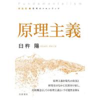 [本/雑誌]/原理主義 (新装版●思考のフロンティア)/臼杵陽/著 | ネオウィング Yahoo!店