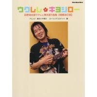【送料無料】[本/雑誌]/ウクレレ・キヨシロー 忌野清志郎ウクレレ (RittorMusicMook)/春日ハチ博文/アレンジ ローリングココナッツ/編 | ネオウィング Yahoo!店
