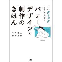 【送料無料】[本/雑誌]/ついクリックしたくなる!バナーデザインと制作のきほん/片岡亮太/著 藤原竜也/著 | ネオウィング Yahoo!店