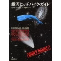 [本/雑誌]/銀河ヒッチハイク・ガイド / 原タイトル:The hitchhiker's guide to the galaxy (河出文庫)/ダグラス・アダムス/著 安原和見/訳(文庫) | ネオウィング Yahoo!店