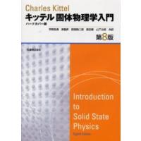 キッテル固体物理学入門 第8版 ハードカバー版 固体物理学入門 | チャールズ キッテル, Kittel,Charles, 良清