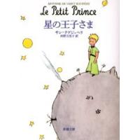 [本/雑誌]/星の王子さま (新潮文庫 / 原タイトル:Le petit prince)/サン=テグジュペリ 河野万里子(文庫) | ネオウィング Yahoo!店
