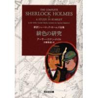 [本/雑誌]/緋色の研究 / 原タイトル:A study in scarlet (光文社文庫 ト2-3 新訳シャーロック・ホームズ全集)/アーサー・コナン・ドイル 日暮雅通(文庫) | ネオウィング Yahoo!店