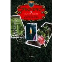 [本/雑誌]/ダレン・シャン 3 / 原タイトル:Tunnels of blood (小学館ファンタジー文庫)/DarrenShan/作 橋本恵/訳 田口智子/絵(児童書) | ネオウィング Yahoo!店