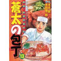 [本/雑誌]/蒼太の包丁  13 / マンサンコミックス/本庄 敬 / 末田 雄一郎 原作(コミックス) | ネオウィング Yahoo!店