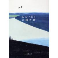 [本/雑誌]/ぬるい眠り (新潮文庫)/江国香織(文庫) | ネオウィング Yahoo!店