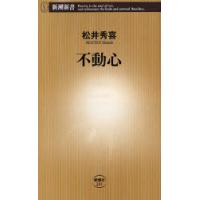 [本/雑誌]/不動心 (新潮新書)/松井秀喜(新書) | ネオウィング Yahoo!店