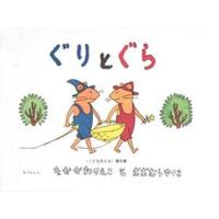 [本/雑誌]/ぐりとぐら (ぐりとぐらの絵本)/中川李枝子/さく 大村百合子/え(児童書) | ネオウィング Yahoo!店