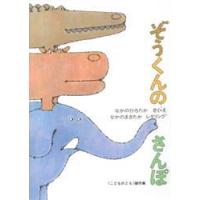 [本/雑誌]/ぞうくんのさんぽ (こどものとも絵本)/なかのひろたか/さく・え なかのまさたか/レタリング(児童書) | ネオウィング Yahoo!店