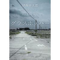 [本/雑誌]/グラスホッパー (角川文庫)/伊坂幸太郎/〔著〕(文庫) | ネオウィング Yahoo!店