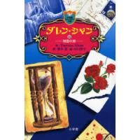[本/雑誌]/ダレン・シャン 10 / 原タイトル:The lake of souls (小学館ファンタジー文庫)/DarrenShan/作 橋本恵/訳 田口智子/絵(児童書) | ネオウィング Yahoo!店