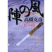 [本/雑誌]/風の陣 天命篇 (PHP文庫)/高橋克彦/著(文庫) | ネオウィング Yahoo!店