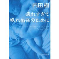 [本/雑誌]/疲れすぎて眠れぬ夜のために (角川文庫)/内田樹(文庫) | ネオウィング Yahoo!店