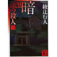 [本/雑誌]/暗黒館の殺人 3 (講談社文庫)/綾辻行人(文庫) | ネオウィング Yahoo!店