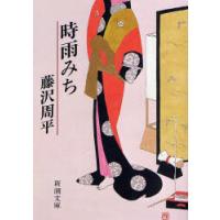 [本/雑誌]/時雨みち (新潮文庫)/藤沢周平/著(文庫) | ネオウィング Yahoo!店