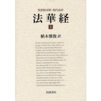【送料無料】[本/雑誌]/法華経 梵漢和対照・現代語訳 上/植木雅俊/訳(単行本・ムック) | ネオウィング Yahoo!店