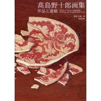 【送料無料】[本/雑誌]/高島野十郎画集 作品と遺稿/高島野十郎 川崎浹 西本匡伸(単行本・ムック) | ネオウィング Yahoo!店