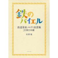 【送料無料】[本/雑誌]/鉄のバイエル (鉄道発車メロディ楽譜集)/松沢健/著(楽譜・教本) | ネオウィング Yahoo!店
