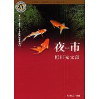 [本/雑誌]/夜市 (角川ホラー文庫)/恒川光太郎/〔著〕(文庫) | ネオウィング Yahoo!店