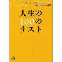[本/雑誌]/人生の100のリスト (講談社+α文庫)/ロバート・ハリス(文庫) | ネオウィング Yahoo!店