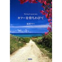 [本/雑誌]/カフーを待ちわびて (宝島社文庫)/原田マハ/著(文庫) | ネオウィング Yahoo!店