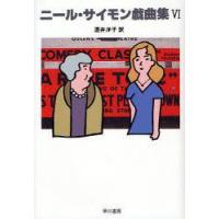 【送料無料】[本/雑誌]/ニール・サイモン戯曲集 6/ニール・サイモン/〔著〕 酒井洋子/訳(単行本・ムック) | ネオウィング Yahoo!店