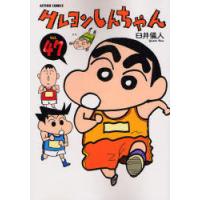 [本/雑誌]/クレヨンしんちゃん  47 / アクションコミックス/臼井儀人(コミックス) | ネオウィング Yahoo!店