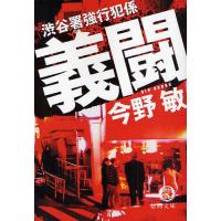 [本/雑誌]/義闘 (徳間文庫 こ6-16 渋谷署強行犯係)/今野敏/著(文庫) | ネオウィング Yahoo!店