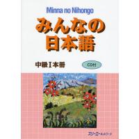 【送料無料】[本/雑誌]/みんなの日本語 中級1 本冊/スリーエーネットワーク(単行本・ムック) | ネオウィング Yahoo!店