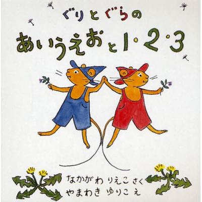 ぐりとぐら 絵本セットのおすすめ人気商品一覧 通販 - Yahoo!ショッピング