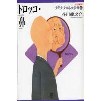 【送料無料】[本/雑誌]/21世紀版少年少女日本文学館 6 (21世紀版 少年少女日本文学館   6)/芥川 龍之介(児童書) | ネオウィング Yahoo!店