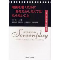 【送料無料】[本/雑誌]/映画を書くためにあなたがしなくてはならないこと シド・フィールドの脚本術 / 原タイトル:Screenplay/シド・フィールド 安藤紘 | ネオウィング Yahoo!店