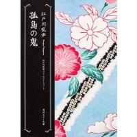 [本/雑誌]/孤島の鬼 (角川ホラー文庫 Hえ1-7 江戸川乱歩ベストセレクション 7)/江戸川乱歩/〔著〕(文庫) | ネオウィング Yahoo!店