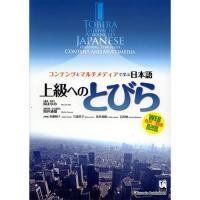 [本/雑誌]/上級へのとびら コンテンツとマルチメディアで学ぶ日本語 (コンテンツとマルチメディアで学ぶ日本語)/岡まゆみ 筒井通雄 近藤純子 江森祥 | ネオウィング Yahoo!店