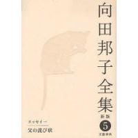 【送料無料】[本/雑誌]/向田邦子全集 5/向田邦子/著(文庫) | ネオウィング Yahoo!店